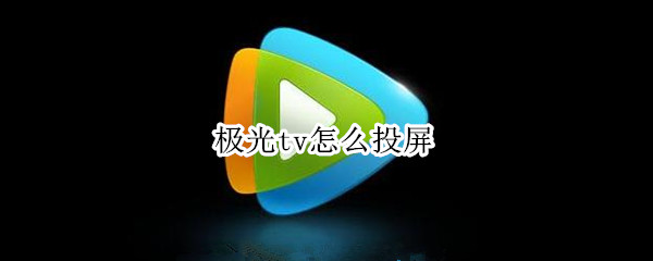 极光tv怎么投屏 酒店携旅极光tv怎么投屏