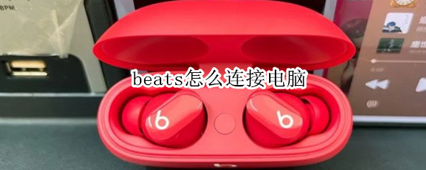 beats怎么连接电脑 beats怎么连接电脑更新固件