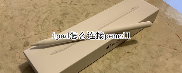 ipad怎么连接pencil（ipad怎么连接pencil一代）