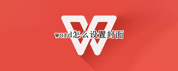 word怎么设置封面 word怎么设置封面页