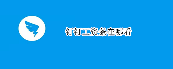钉钉工资条在哪看（钉钉工资条在哪看怎样下载）
