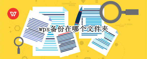 wps备份在哪个文件夹 wps备份在哪个文件夹ipad