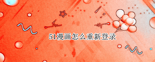 51漫画怎么重新登录