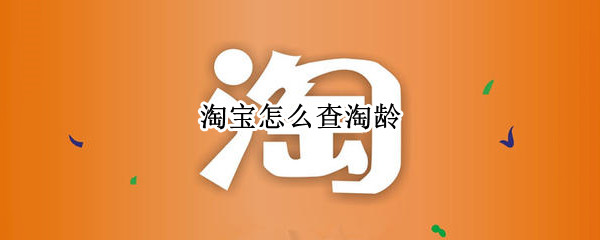 淘宝怎么查淘龄 淘宝怎么查淘龄多少天