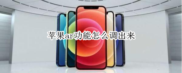 苹果ar功能怎么调出来 iphone ar功能在哪