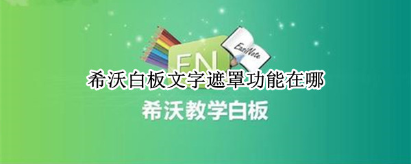 希沃白板文字遮罩功能在哪（希沃白板文字遮罩功能在哪）