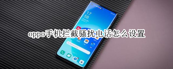 oppo手机拦截骚扰电话怎么设置 oppo手机怎么设置拦截骚扰电话