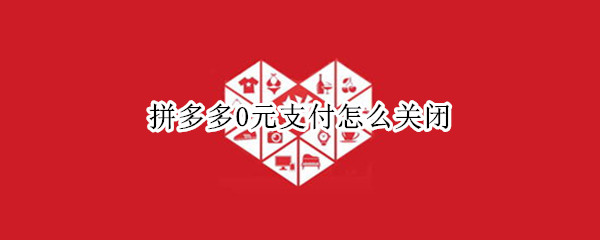 拼多多0元支付怎么关闭（拼多多0元支付怎么关闭官方）