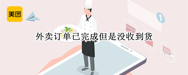 外卖没收到订单已完成怎么办（美团外卖没收到订单已完成怎么办）