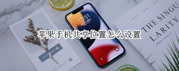 苹果手机共享位置怎么设置（苹果手机共享位置怎么设置离开通知）