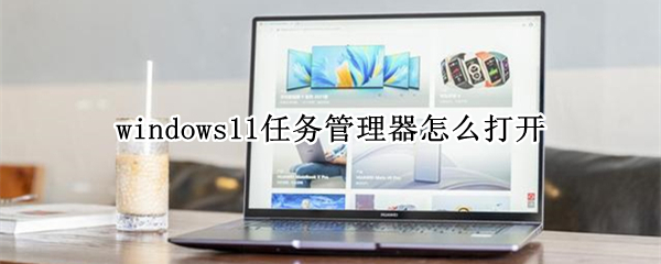windows11任务管理器怎么打开 win11任务管理器打开设置