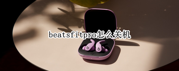 beatsfitpro怎么关机 beats solopro怎么关机
