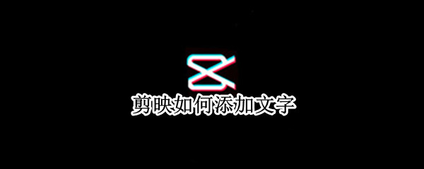 剪映如何添加文字（剪映如何添加文字框）