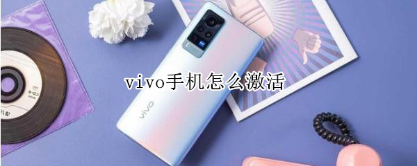 vivo手机怎么激活 vivo手机激活密码忘记了怎么解开
