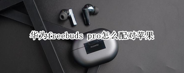 华为freebuds（华为freebuds怎么重新配对）