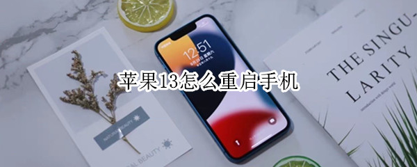 苹果13怎么重启手机 苹果12怎么重启手机