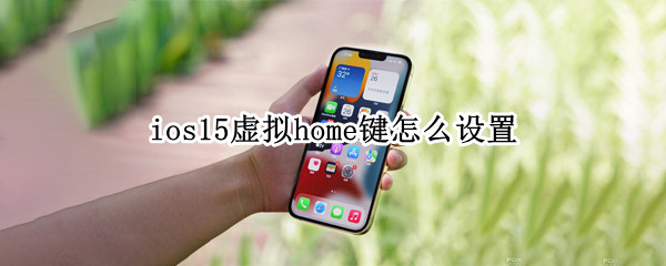 ios15虚拟home键怎么设置 ios12虚拟home键