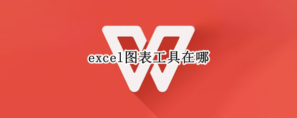 excel图表工具在哪 excel中视图里图表工具在哪