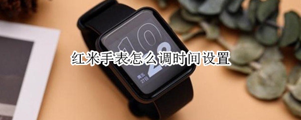 红米手表怎么调时间设置（红米手机时间怎么设置成钟表）