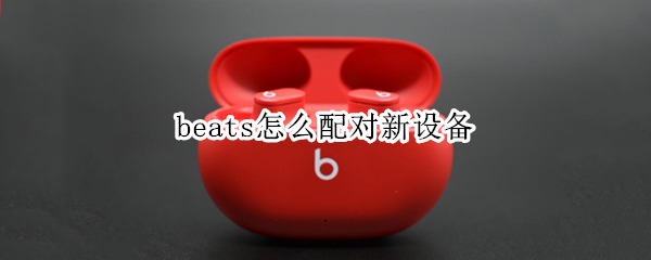 beats怎么配对新设备（beats怎么配对新设备充电）