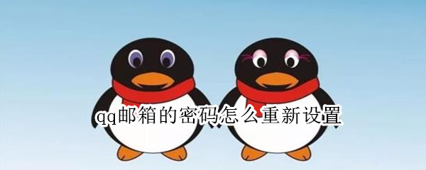 qq邮箱的密码怎么重新设置 qq邮箱的密码怎么重新设置绑定手机号