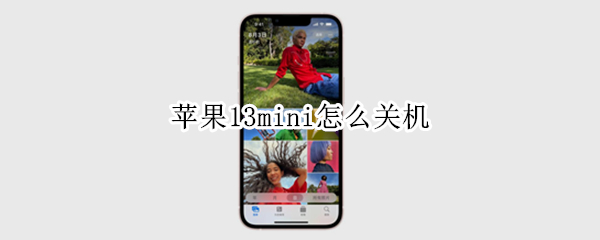 苹果13mini怎么关机 苹果13mini怎么关机不了