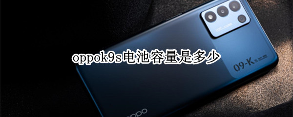 oppok9s电池容量是多少（oppo k9电池容量）