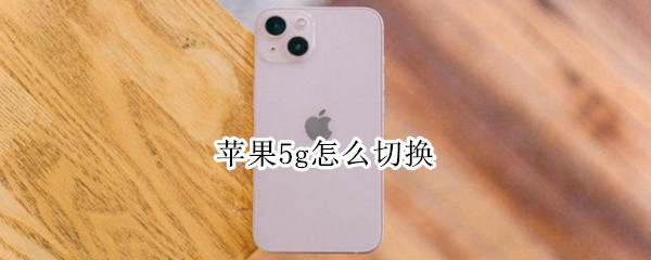 苹果5g怎么切换 苹果5g怎么切换成2.4g