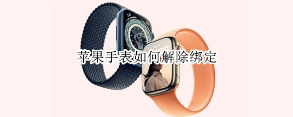 苹果手表如何解除绑定 苹果手表如何解除绑定手机