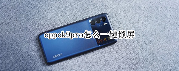oppok9pro怎么一键锁屏（oppok9pro一键锁屏放到桌面）