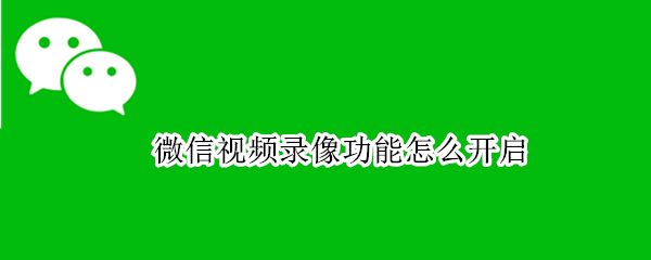 微信视频录像功能怎么开启 微信视频录像功能怎么开启苹果手机,还可以录音