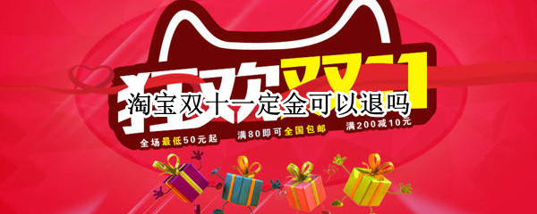 淘宝双十一定金可以退吗 淘宝双十一定金可以退吗?2021
