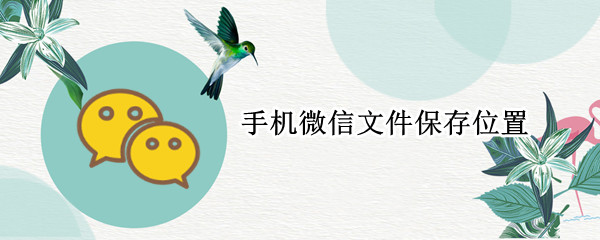 手机微信文件保存位置（手机微信文件保存位置电脑）
