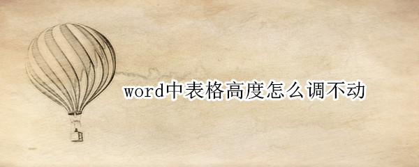 word中表格高度怎么调不动（word表格调整高度不动为什么）