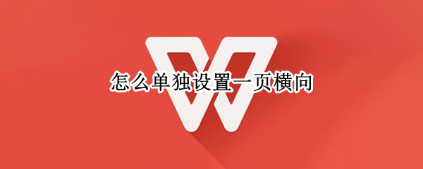 怎么单独设置一页横向 word文档怎么单独设置一页横向