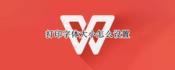 打印字体大小怎么设置 表格打印字体大小怎么设置