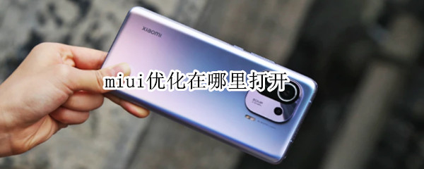 miui优化在哪里打开 打开MIUI系统优化