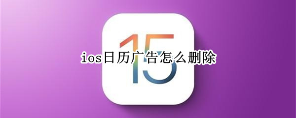ios日历广告怎么删除（ios日历广告怎么删除掉）