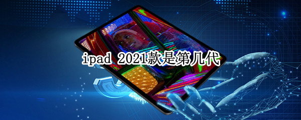 ipad 2021款是第几代