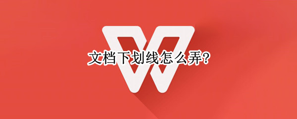 文档下划线怎么弄?（文档下划线怎么弄一样长）
