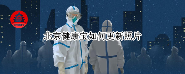 北京健康宝如何更新照片 北京健康宝如何更新照片苹果