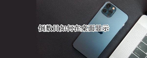 倒数日如何在桌面显示 小米倒数日如何在桌面显示