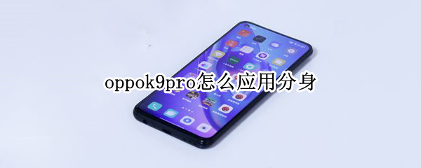 oppok9pro怎么应用分身 oppor9手机应用分身怎么弄