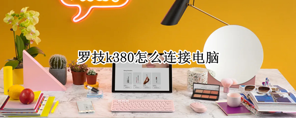 罗技k380怎么连接电脑 罗技k380怎么连接电脑win10