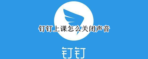 钉钉上课怎么关闭声音（钉钉上课怎么关闭声音vivo）