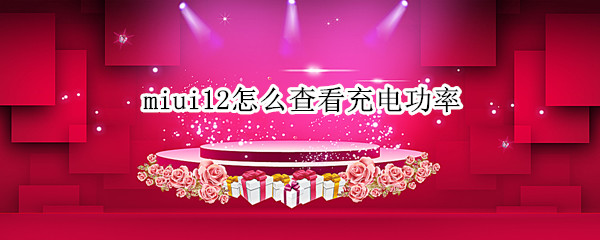 miui12怎么查看充电功率 miui12.5怎么查看充电功率