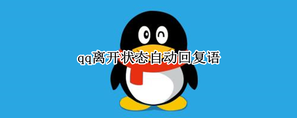 qq离开状态自动回复语（qq离开状态自动回复语霸气）