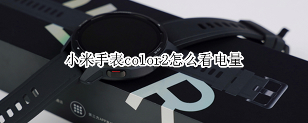 小米手表color2怎么看电量（小米watch color2表盘多大）