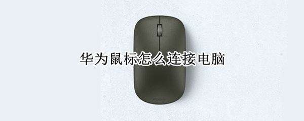 华为鼠标怎么连接电脑（华为鼠标怎么连接电脑win11）