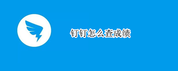 钉钉怎么查成绩 钉钉怎么查成绩助教小助手